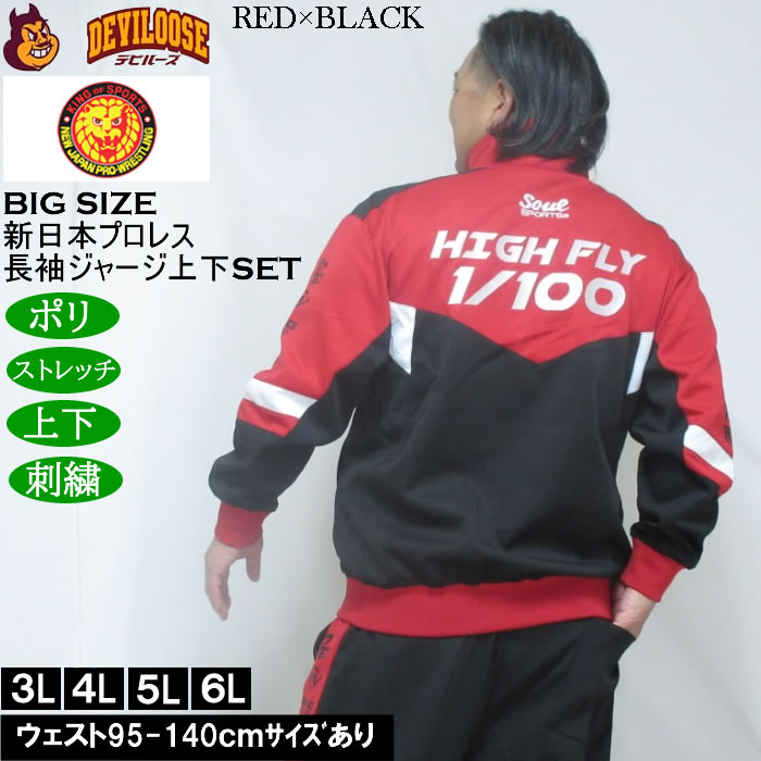 大きいサイズ メンズ SOUL SPORTS×新日本プロレス 棚橋弘至 長袖 上下ジャージセット（メーカー取寄）3L 4L 5L 6L ストレッチ 上下 |  | 01