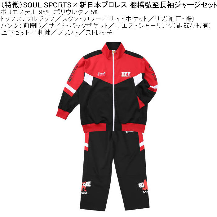 大きいサイズ メンズ SOUL SPORTS×新日本プロレス 棚橋弘至 長袖 上下ジャージセット（メーカー取寄）3L 4L 5L 6L ストレッチ 上下 |  | 06