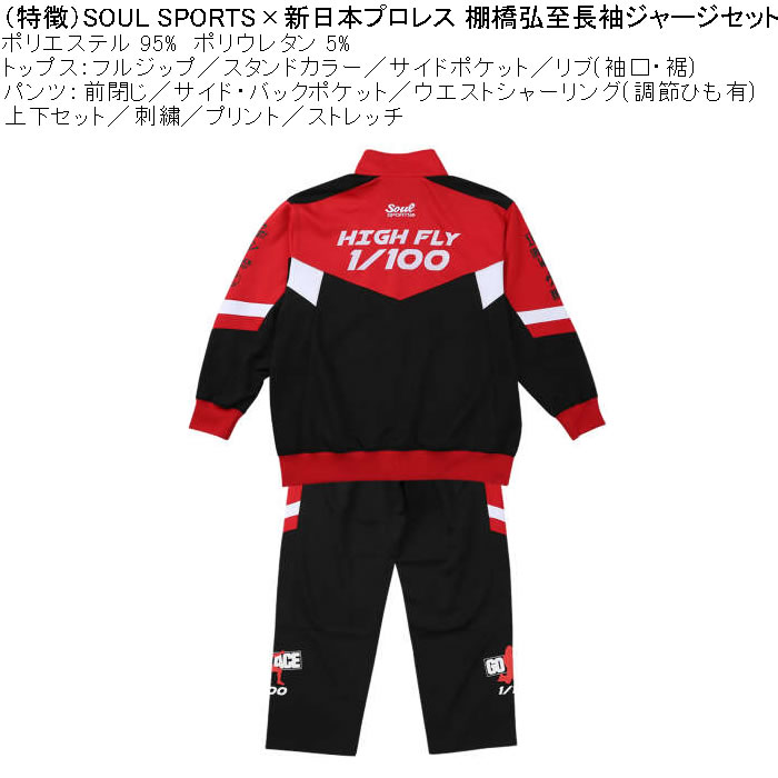 大きいサイズ メンズ SOUL SPORTS×新日本プロレス 棚橋弘至 長袖 上下ジャージセット（メーカー取寄）3L 4L 5L 6L ストレッチ 上下 |  | 07