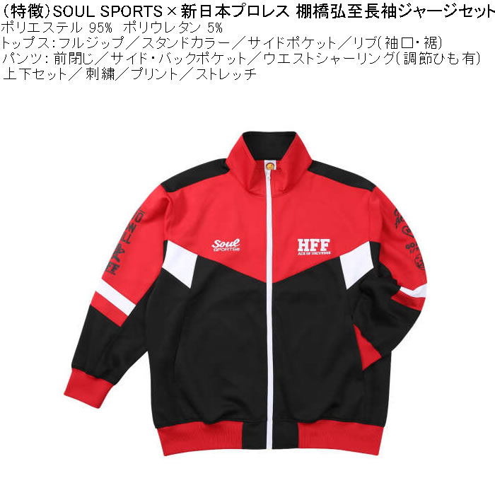 大きいサイズ メンズ SOUL SPORTS×新日本プロレス 棚橋弘至 長袖 上下ジャージセット（メーカー取寄）3L 4L 5L 6L ストレッチ 上下 |  | 08