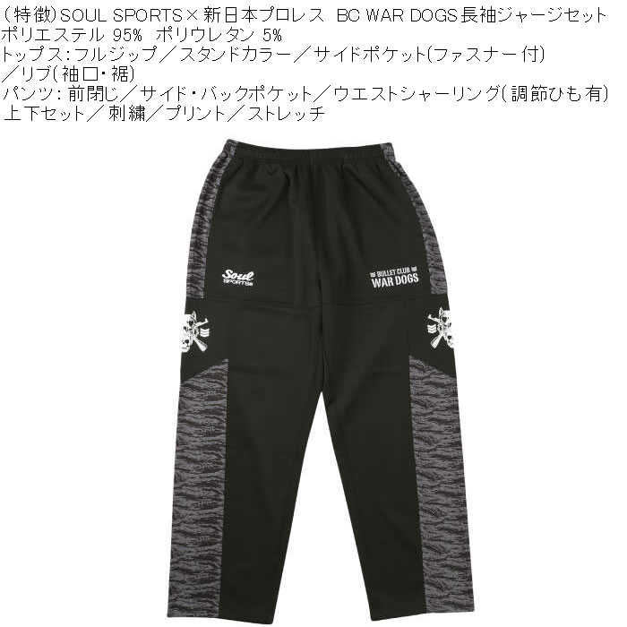大きいサイズ メンズ SOUL SPORTS×新日本プロレス BC WAR DOGS 長袖 上下ジャージセット（メーカー取寄）3L 4L 5L 6L ストレッチ 上下 |  | 10