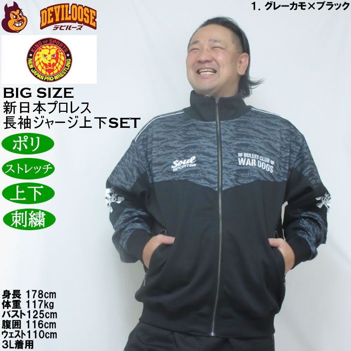 大きいサイズ メンズ SOUL SPORTS×新日本プロレス BC WAR DOGS 長袖 上下ジャージセット（メーカー取寄）3L 4L 5L 6L ストレッチ 上下 |  | 11
