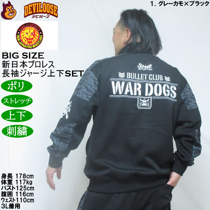 大きいサイズ メンズ SOUL SPORTS×新日本プロレス BC WAR DOGS 長袖 上下ジャージセット（メーカー取寄）3L 4L 5L 6L ストレッチ 上下 |  | 13