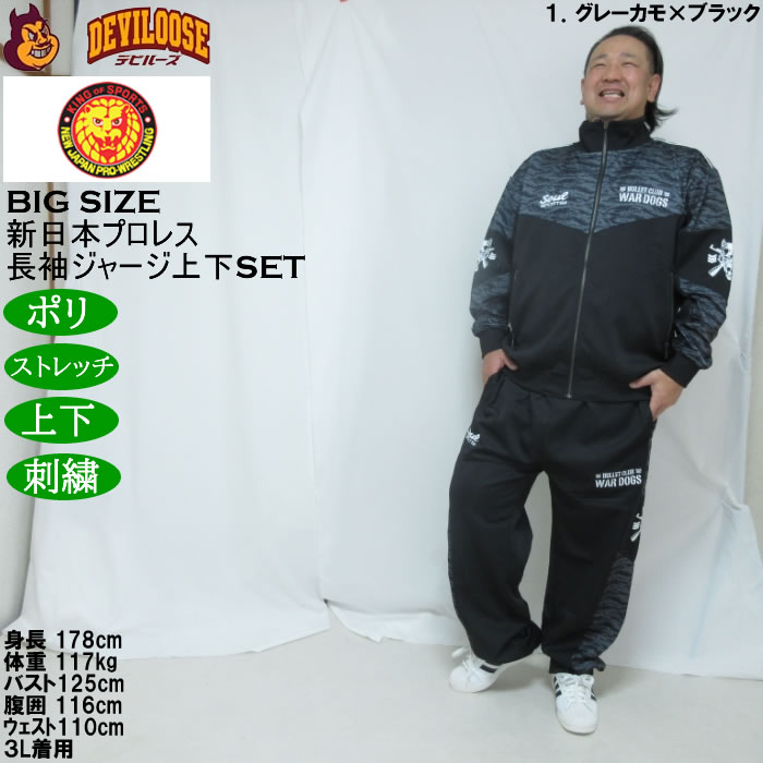 大きいサイズ メンズ SOUL SPORTS×新日本プロレス BC WAR DOGS 長袖 上下ジャージセット（メーカー取寄）3L 4L 5L 6L ストレッチ 上下 |  | 14