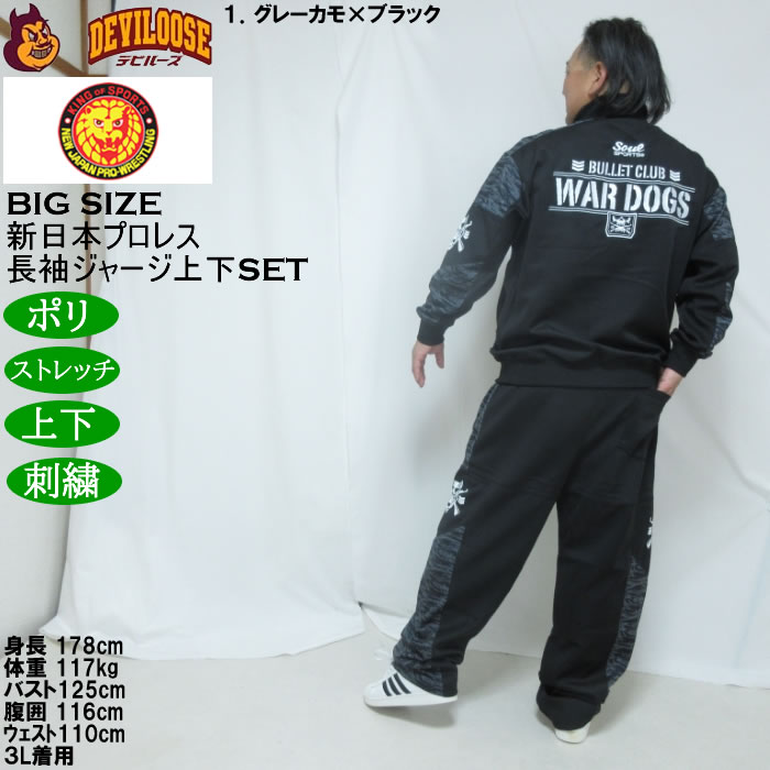 大きいサイズ メンズ SOUL SPORTS×新日本プロレス BC WAR DOGS 長袖 上下ジャージセット（メーカー取寄）3L 4L 5L 6L ストレッチ 上下 |  | 15