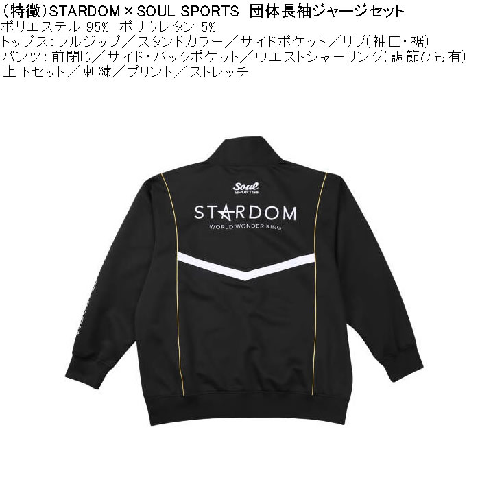 大きいサイズ メンズ STARDOM×SOUL SPORTS 団体 長袖 上下ジャージセット（メーカー取寄）3L 4L 5L 6L ストレッチ 上下 スターダム |  | 09