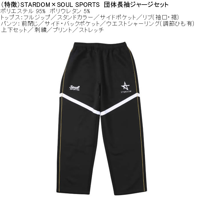 大きいサイズ メンズ STARDOM×SOUL SPORTS 団体 長袖 上下ジャージセット（メーカー取寄）3L 4L 5L 6L ストレッチ 上下 スターダム |  | 10
