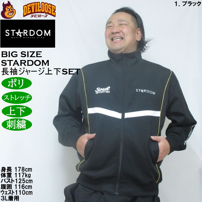 大きいサイズ メンズ STARDOM×SOUL SPORTS 団体 長袖 上下ジャージセット（メーカー取寄）3L 4L 5L 6L ストレッチ 上下 スターダム |  | 11