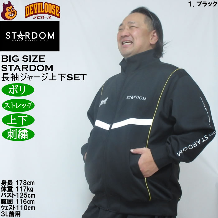 大きいサイズ メンズ STARDOM×SOUL SPORTS 団体 長袖 上下ジャージセット（メーカー取寄）3L 4L 5L 6L ストレッチ 上下 スターダム |  | 12