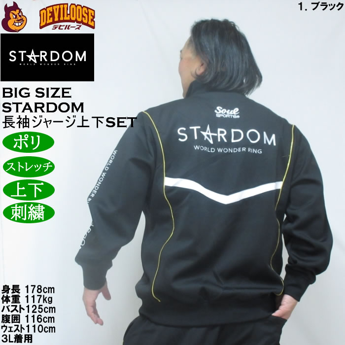 大きいサイズ メンズ STARDOM×SOUL SPORTS 団体 長袖 上下ジャージセット（メーカー取寄）3L 4L 5L 6L ストレッチ 上下 スターダム |  | 13