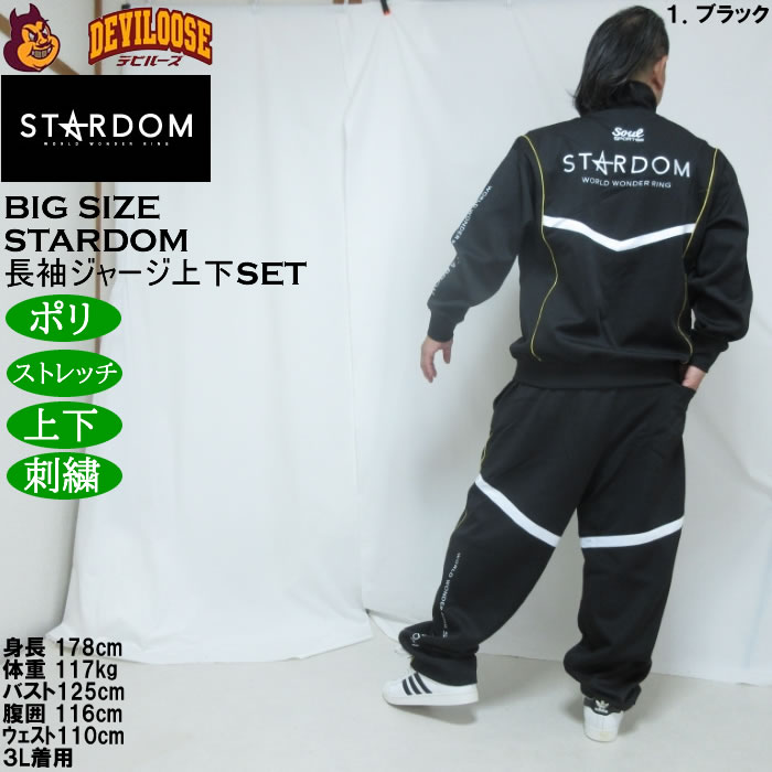 大きいサイズ メンズ STARDOM×SOUL SPORTS 団体 長袖 上下ジャージセット（メーカー取寄）3L 4L 5L 6L ストレッチ 上下 スターダム |  | 15