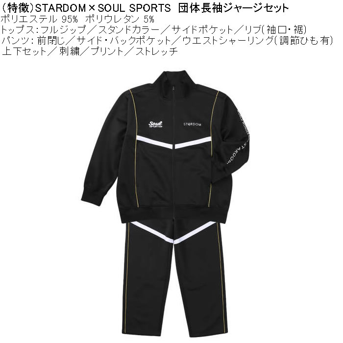 大きいサイズ メンズ STARDOM×SOUL SPORTS 団体 長袖 上下ジャージセット（メーカー取寄）3L 4L 5L 6L ストレッチ 上下 スターダム |  | 06