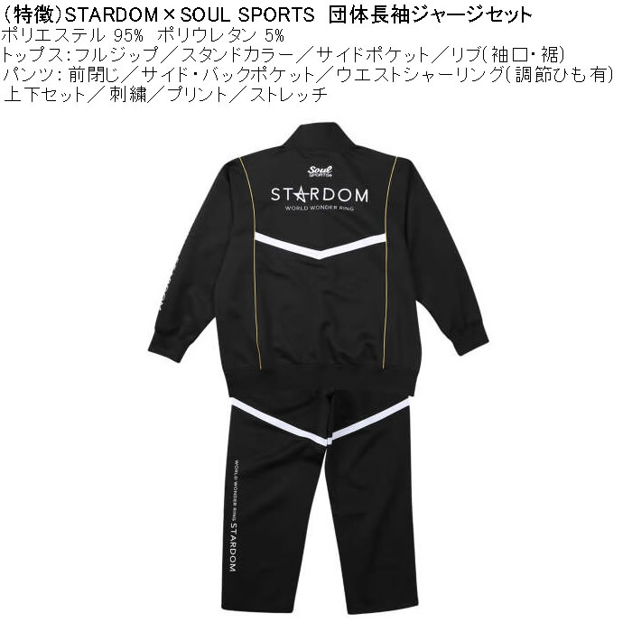 大きいサイズ メンズ STARDOM×SOUL SPORTS 団体 長袖 上下ジャージセット（メーカー取寄）3L 4L 5L 6L ストレッチ 上下 スターダム |  | 07