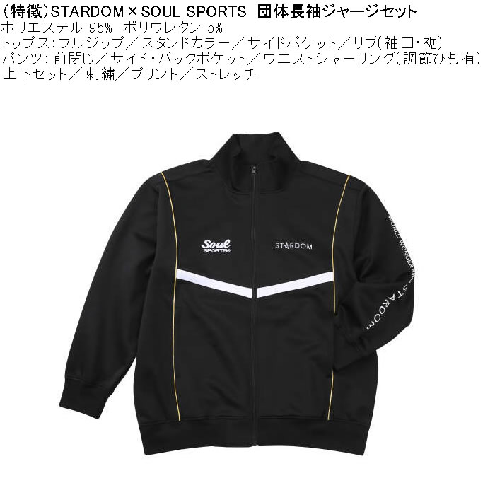 大きいサイズ メンズ STARDOM×SOUL SPORTS 団体 長袖 上下ジャージセット（メーカー取寄）3L 4L 5L 6L ストレッチ 上下 スターダム |  | 08