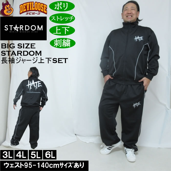 大きいサイズ メンズ STARDOM×SOUL SPORTS H.A.T.E 長袖 上下ジャージセット（メーカー取寄）3L 4L 5L 6L ストレッチ 上下 スターダム | 