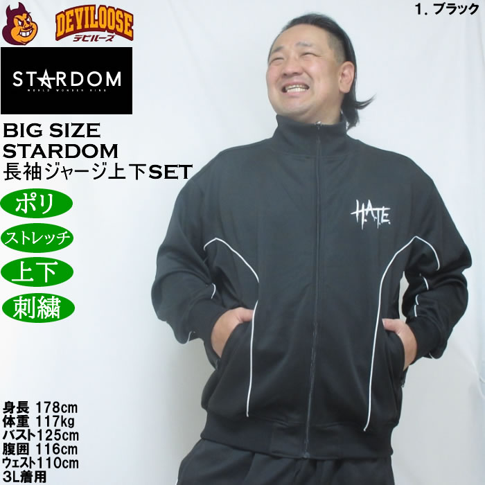 大きいサイズ メンズ STARDOM×SOUL SPORTS H.A.T.E 長袖 上下ジャージセット（メーカー取寄）3L 4L 5L 6L ストレッチ 上下 スターダム |  | 12