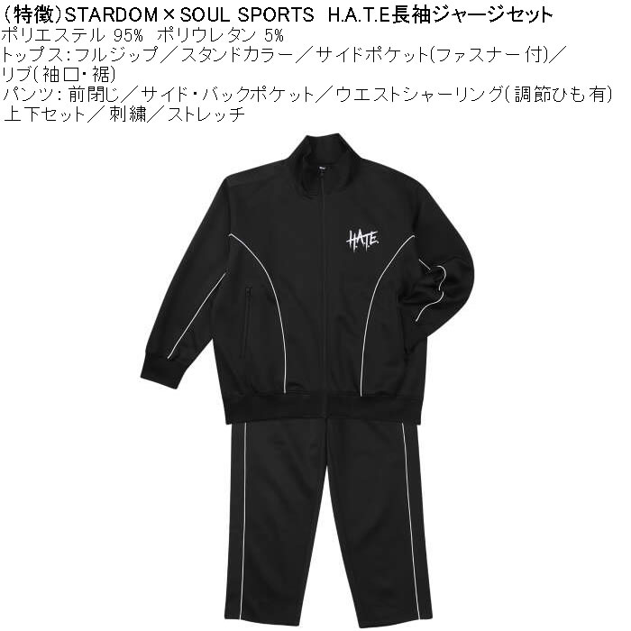 大きいサイズ メンズ STARDOM×SOUL SPORTS H.A.T.E 長袖 上下ジャージセット（メーカー取寄）3L 4L 5L 6L ストレッチ 上下 スターダム |  | 06