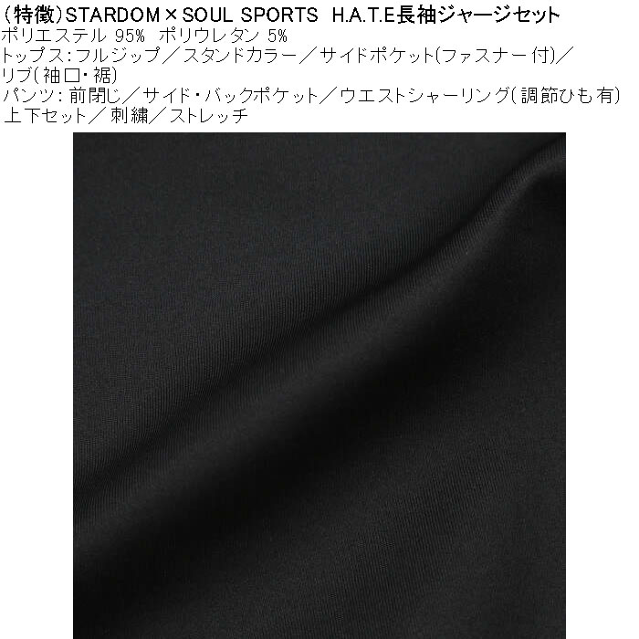 大きいサイズ メンズ STARDOM×SOUL SPORTS H.A.T.E 長袖 上下ジャージセット（メーカー取寄）3L 4L 5L 6L ストレッチ 上下 スターダム |  | 08