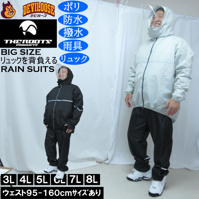 大きいサイズ メンズ THE ROOTS リュックインレインスーツDX 撥水 防水 防風（メーカー取寄）レイン 雨合羽　カッパ 上下セット 3L 4L 5L 6L 7L 8L | 