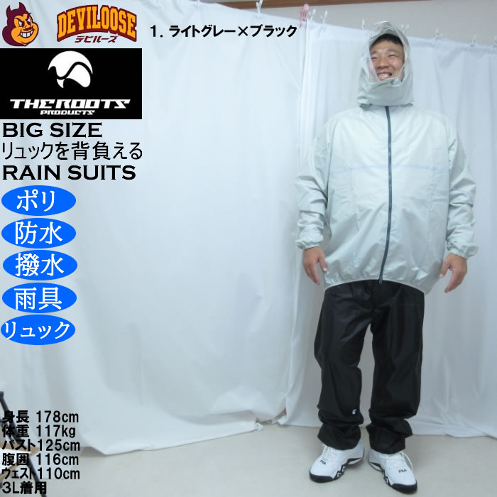 大きいサイズ メンズ THE ROOTS リュックインレインスーツDX 撥水 防水 防風（メーカー取寄）レイン 雨合羽　カッパ 上下セット 3L 4L 5L 6L 7L 8L |  | 09