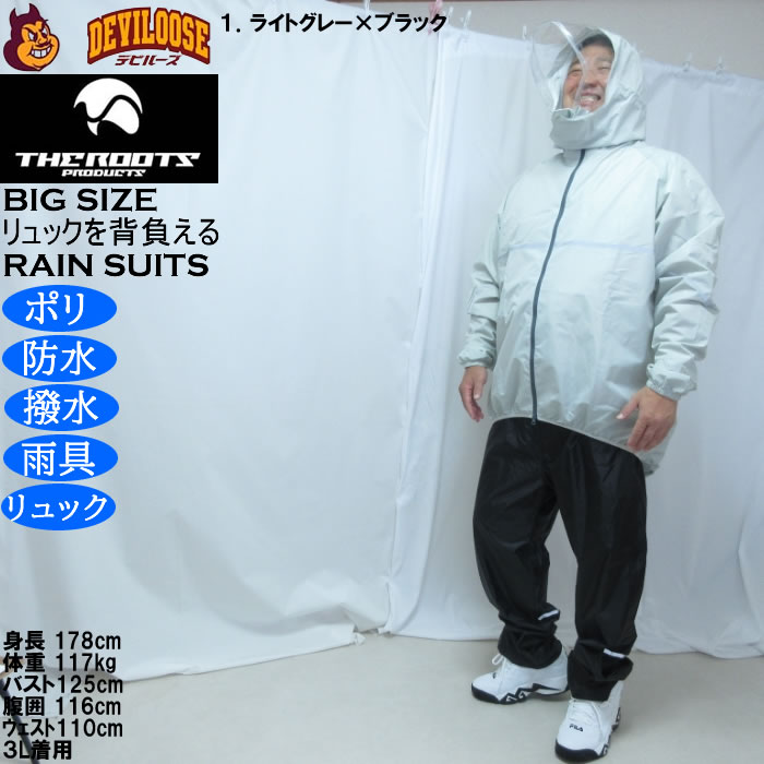 大きいサイズ メンズ THE ROOTS リュックインレインスーツDX 撥水 防水 防風（メーカー取寄）レイン 雨合羽　カッパ 上下セット 3L 4L 5L 6L 7L 8L |  | 10