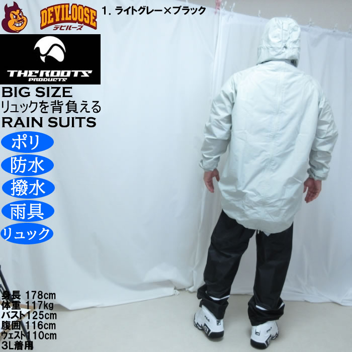 大きいサイズ メンズ THE ROOTS リュックインレインスーツDX 撥水 防水 防風（メーカー取寄）レイン 雨合羽　カッパ 上下セット 3L 4L 5L 6L 7L 8L |  | 11