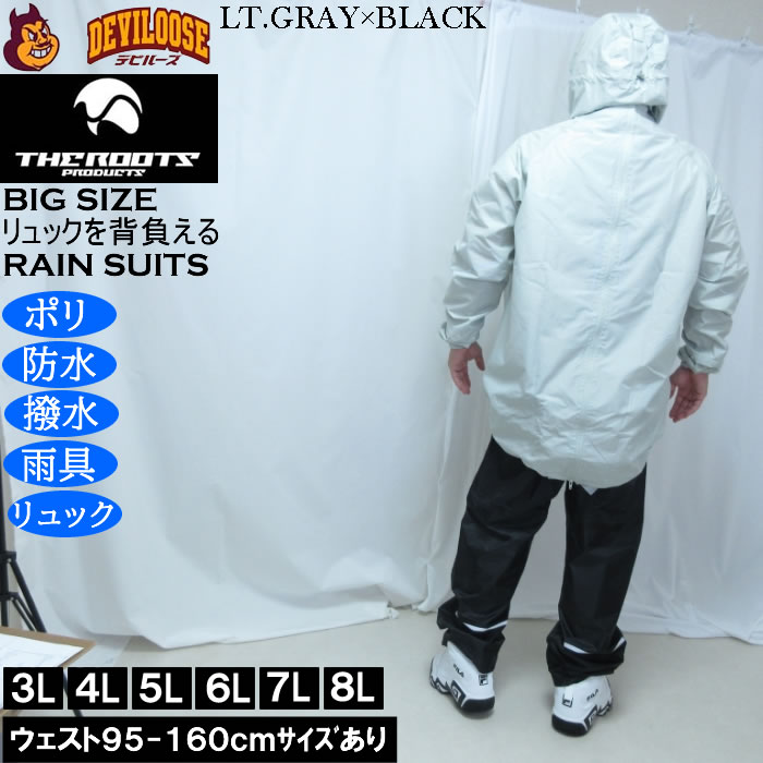 大きいサイズ メンズ THE ROOTS リュックインレインスーツDX 撥水 防水 防風（メーカー取寄）レイン 雨合羽　カッパ 上下セット 3L 4L 5L 6L 7L 8L |  | 03