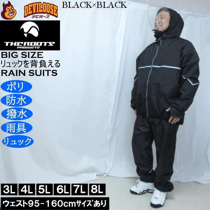 大きいサイズ メンズ THE ROOTS リュックインレインスーツDX 撥水 防水 防風（メーカー取寄）レイン 雨合羽　カッパ 上下セット 3L 4L 5L 6L 7L 8L |  | 02