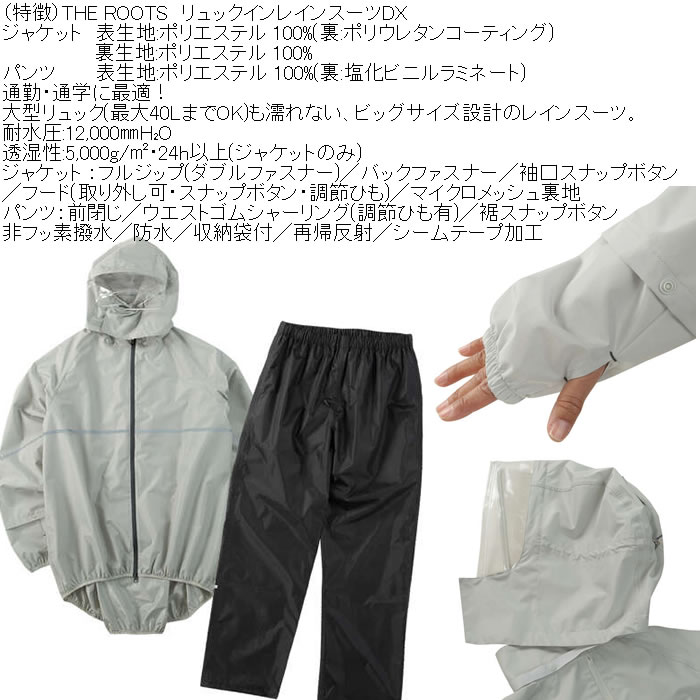 大きいサイズ メンズ THE ROOTS リュックインレインスーツDX 撥水 防水 防風（メーカー取寄）レイン 雨合羽　カッパ 上下セット 3L 4L 5L 6L 7L 8L |  | 05
