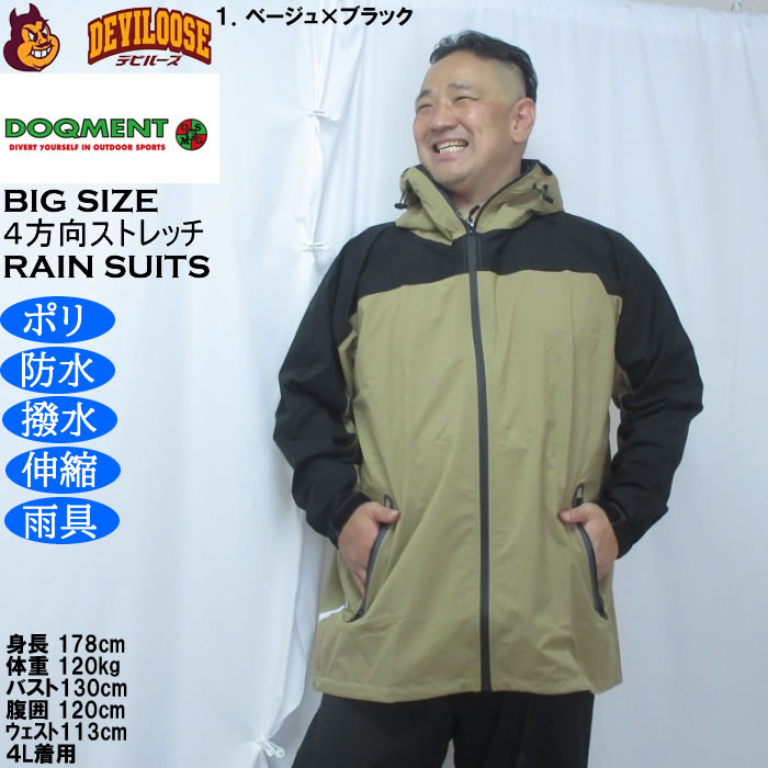 大きいサイズ メンズ DOQMENT 4WAYストレッチ シールド EX レインスーツ 撥水 防水 防風（メーカー取寄）レイン 雨合羽　カッパ 4L 5L 6L 7L 8L |  | 09