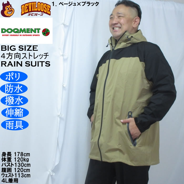 大きいサイズ メンズ DOQMENT 4WAYストレッチ シールド EX レインスーツ 撥水 防水 防風（メーカー取寄）レイン 雨合羽　カッパ 4L 5L 6L 7L 8L |  | 10