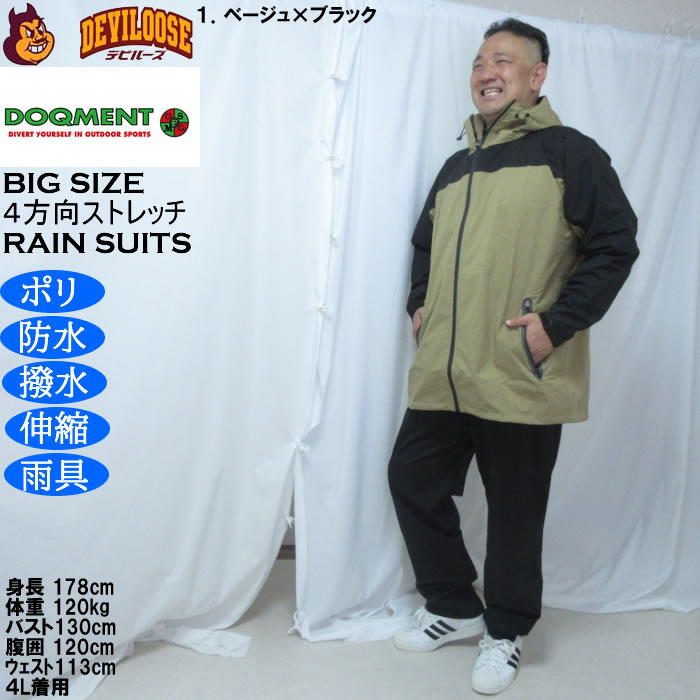 大きいサイズ メンズ DOQMENT 4WAYストレッチ シールド EX レインスーツ 撥水 防水 防風（メーカー取寄）レイン 雨合羽　カッパ 4L 5L 6L 7L 8L |  | 12