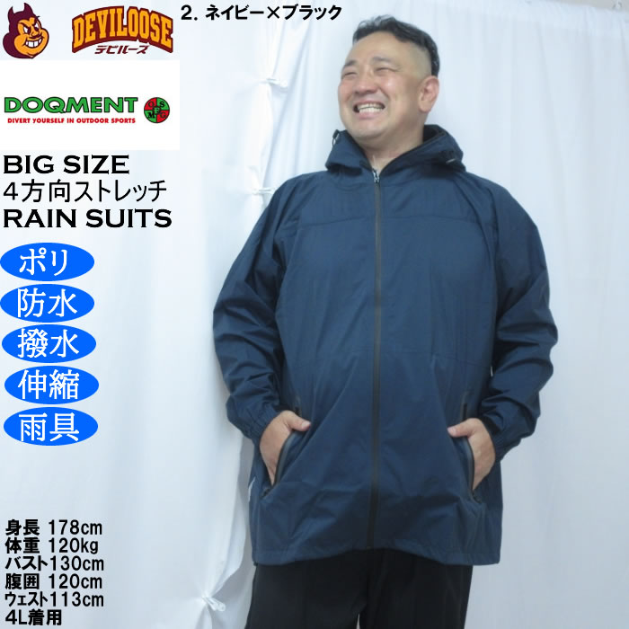 大きいサイズ メンズ DOQMENT 4WAYストレッチ シールド EX レインスーツ 撥水 防水 防風（メーカー取寄）レイン 雨合羽　カッパ 4L 5L 6L 7L 8L |  | 14