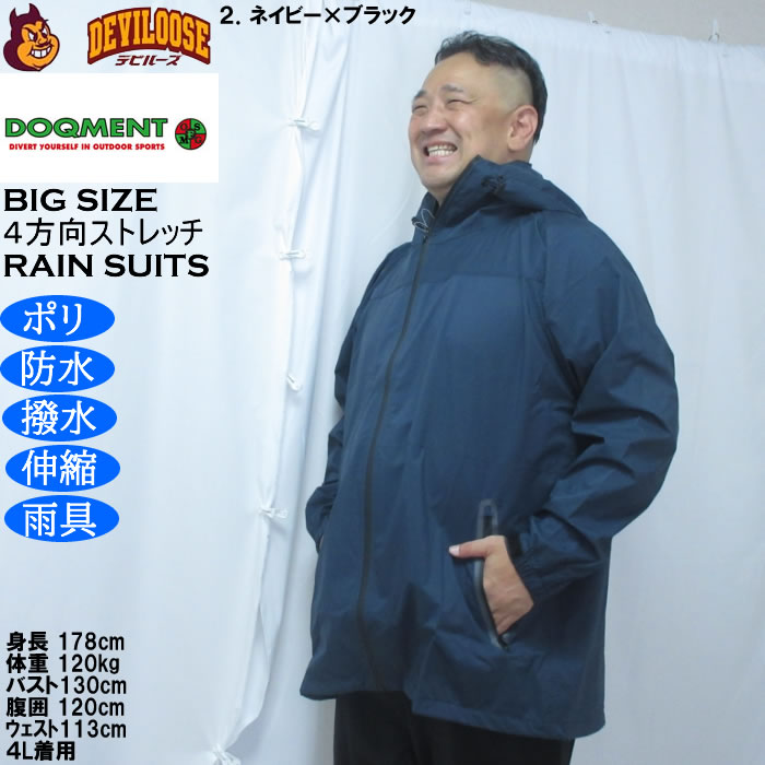 大きいサイズ メンズ DOQMENT 4WAYストレッチ シールド EX レインスーツ 撥水 防水 防風（メーカー取寄）レイン 雨合羽　カッパ 4L 5L 6L 7L 8L |  | 15