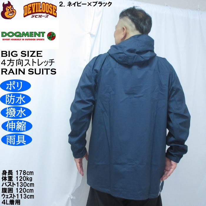 大きいサイズ メンズ DOQMENT 4WAYストレッチ シールド EX レインスーツ 撥水 防水 防風（メーカー取寄）レイン 雨合羽　カッパ 4L 5L 6L 7L 8L |  | 16
