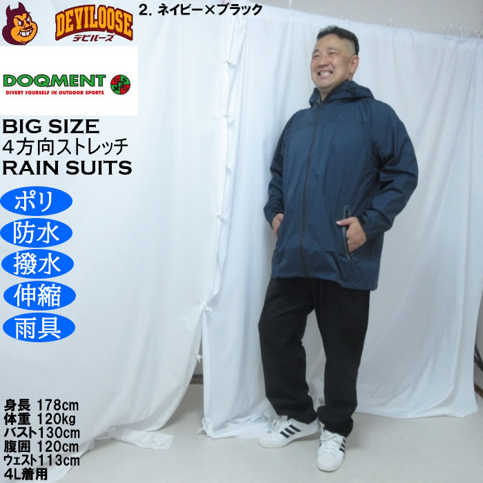 大きいサイズ メンズ DOQMENT 4WAYストレッチ シールド EX レインスーツ 撥水 防水 防風（メーカー取寄）レイン 雨合羽　カッパ 4L 5L 6L 7L 8L |  | 17