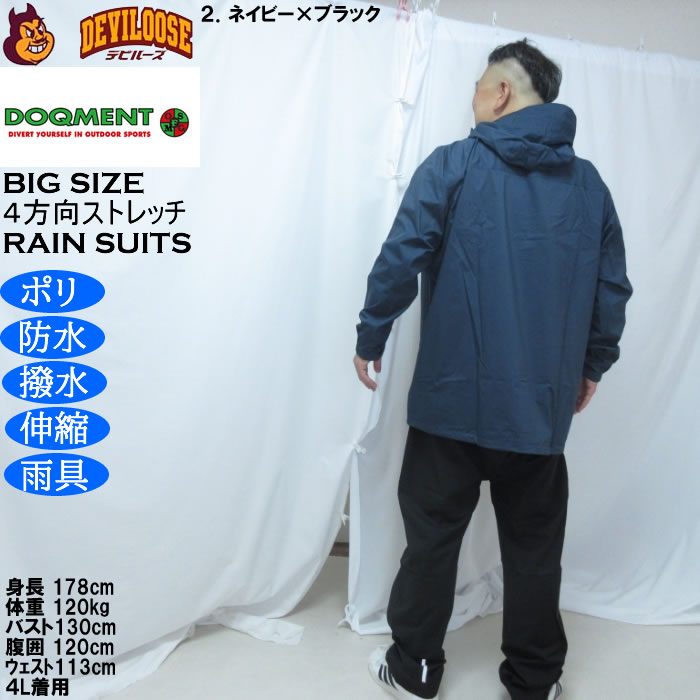 大きいサイズ メンズ DOQMENT 4WAYストレッチ シールド EX レインスーツ 撥水 防水 防風（メーカー取寄）レイン 雨合羽　カッパ 4L 5L 6L 7L 8L |  | 18