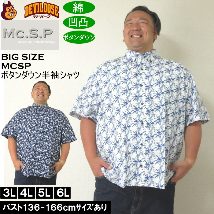 大きいサイズ メンズ Mc.S.P 綿 コットン シングル ボタンダウン 半袖シャツ 胸ポケット 日本製 （メーカー取寄）3L 4L 5L 6L キングサイズ ビッグサイズ | 