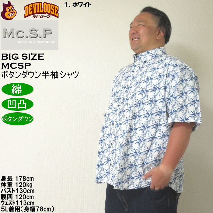 大きいサイズ メンズ Mc.S.P 綿 コットン シングル ボタンダウン 半袖シャツ 胸ポケット 日本製 （メーカー取寄）3L 4L 5L 6L キングサイズ ビッグサイズ |  | 10