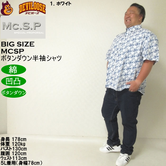 大きいサイズ メンズ Mc.S.P 綿 コットン シングル ボタンダウン 半袖シャツ 胸ポケット 日本製 （メーカー取寄）3L 4L 5L 6L キングサイズ ビッグサイズ |  | 12
