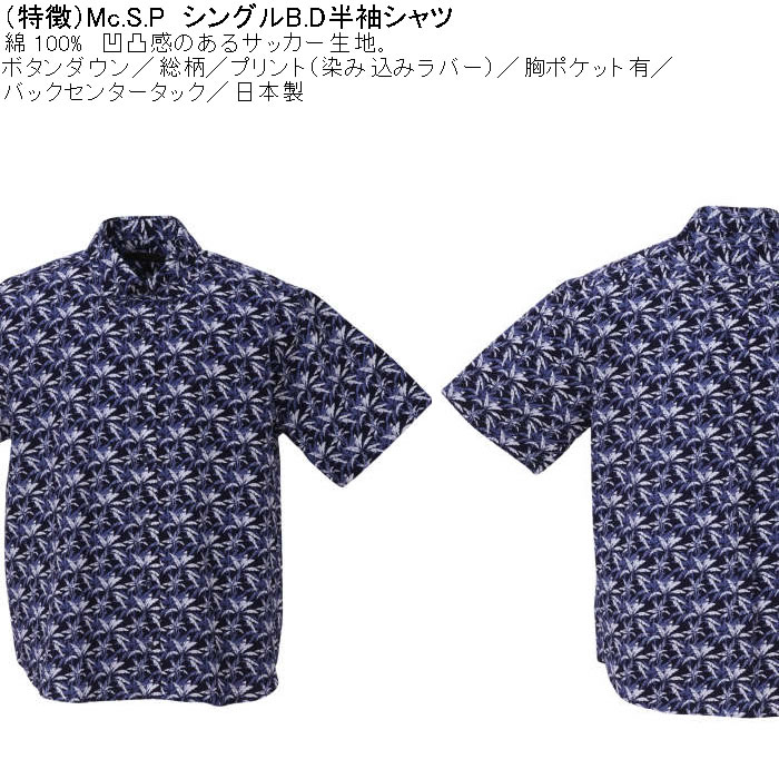 大きいサイズ メンズ Mc.S.P 綿 コットン シングル ボタンダウン 半袖シャツ 胸ポケット 日本製 （メーカー取寄）3L 4L 5L 6L キングサイズ ビッグサイズ |  | 07