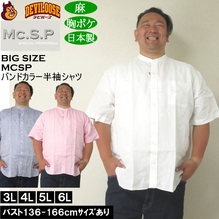 大きいサイズ メンズ Mc.S.P バンドカラー 麻 半袖シャツ 胸ポケット 日本製（メーカー取寄）3L 4L 5L 6L キングサイズ ビッグサイズ | 