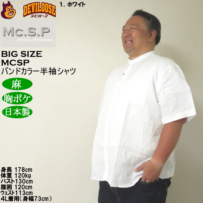 大きいサイズ メンズ Mc.S.P バンドカラー 麻 半袖シャツ 胸ポケット 日本製（メーカー取寄）3L 4L 5L 6L キングサイズ ビッグサイズ |  | 09