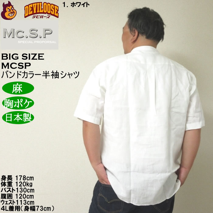 大きいサイズ メンズ Mc.S.P バンドカラー 麻 半袖シャツ 胸ポケット 日本製（メーカー取寄）3L 4L 5L 6L キングサイズ ビッグサイズ |  | 10