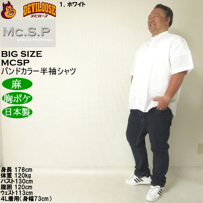 大きいサイズ メンズ Mc.S.P バンドカラー 麻 半袖シャツ 胸ポケット 日本製（メーカー取寄）3L 4L 5L 6L キングサイズ ビッグサイズ |  | 11