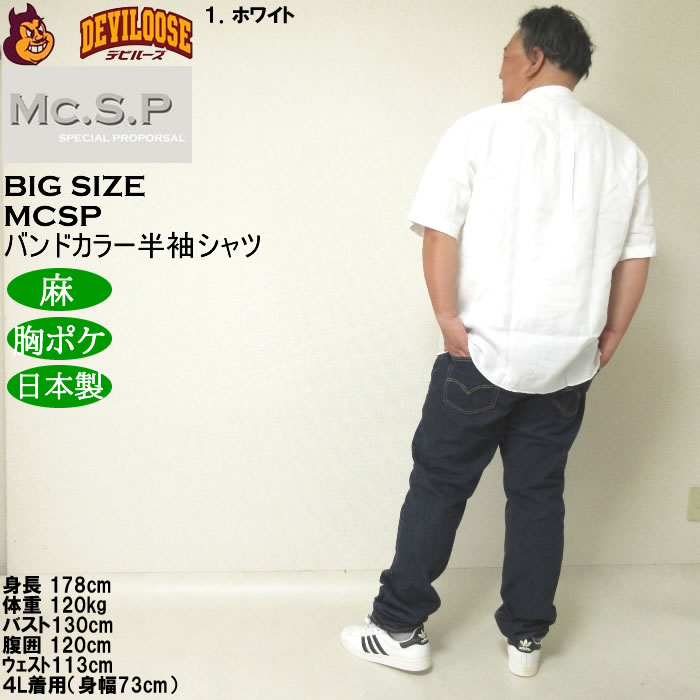 大きいサイズ メンズ Mc.S.P バンドカラー 麻 半袖シャツ 胸ポケット 日本製（メーカー取寄）3L 4L 5L 6L キングサイズ ビッグサイズ |  | 12
