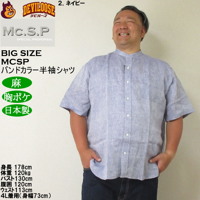 大きいサイズ メンズ Mc.S.P バンドカラー 麻 半袖シャツ 胸ポケット 日本製（メーカー取寄）3L 4L 5L 6L キングサイズ ビッグサイズ |  | 13