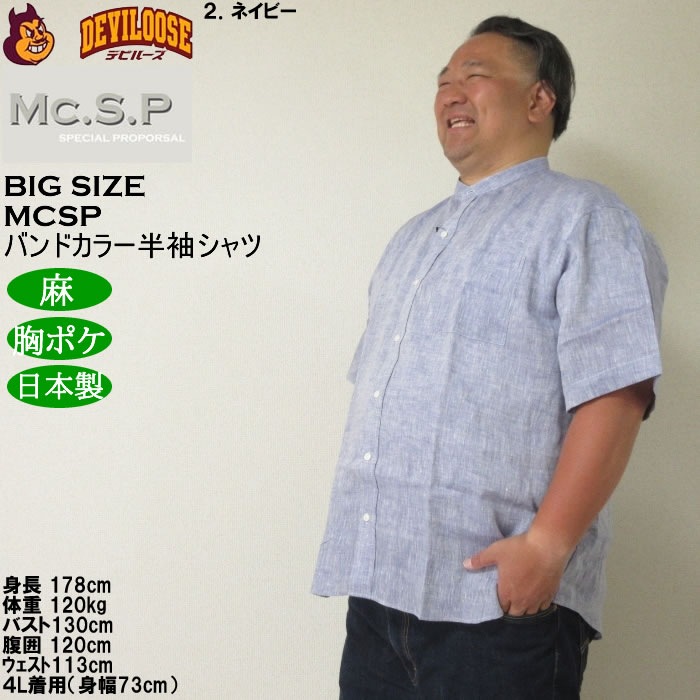 大きいサイズ メンズ Mc.S.P バンドカラー 麻 半袖シャツ 胸ポケット 日本製（メーカー取寄）3L 4L 5L 6L キングサイズ ビッグサイズ |  | 14