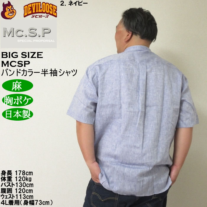 大きいサイズ メンズ Mc.S.P バンドカラー 麻 半袖シャツ 胸ポケット 日本製（メーカー取寄）3L 4L 5L 6L キングサイズ ビッグサイズ |  | 15