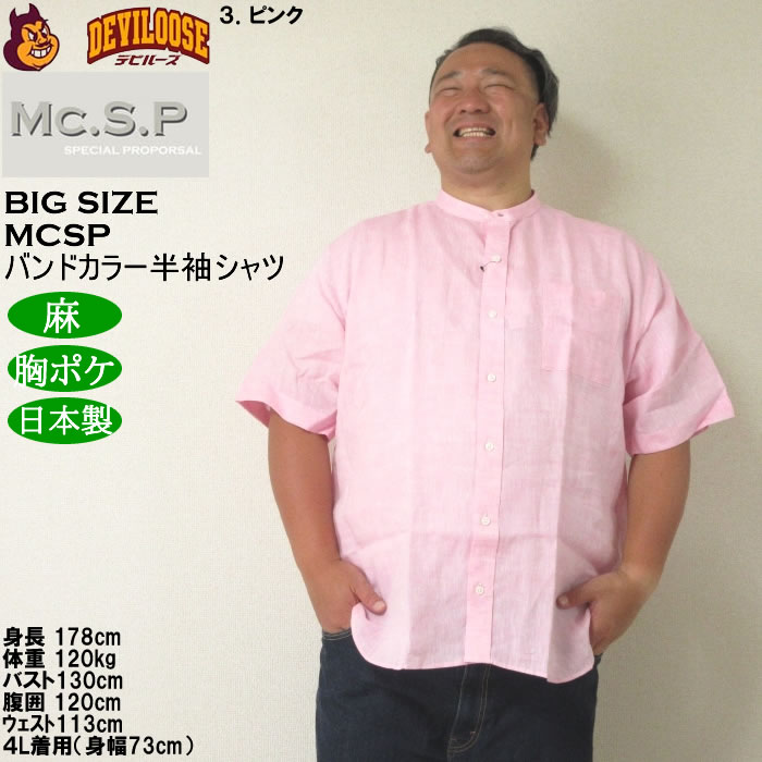 大きいサイズ メンズ Mc.S.P バンドカラー 麻 半袖シャツ 胸ポケット 日本製（メーカー取寄）3L 4L 5L 6L キングサイズ ビッグサイズ |  | 16